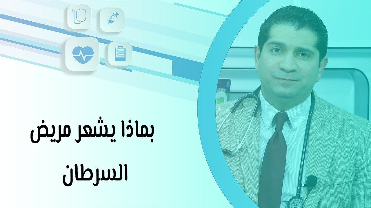 بماذا يشعر مريض السرطان