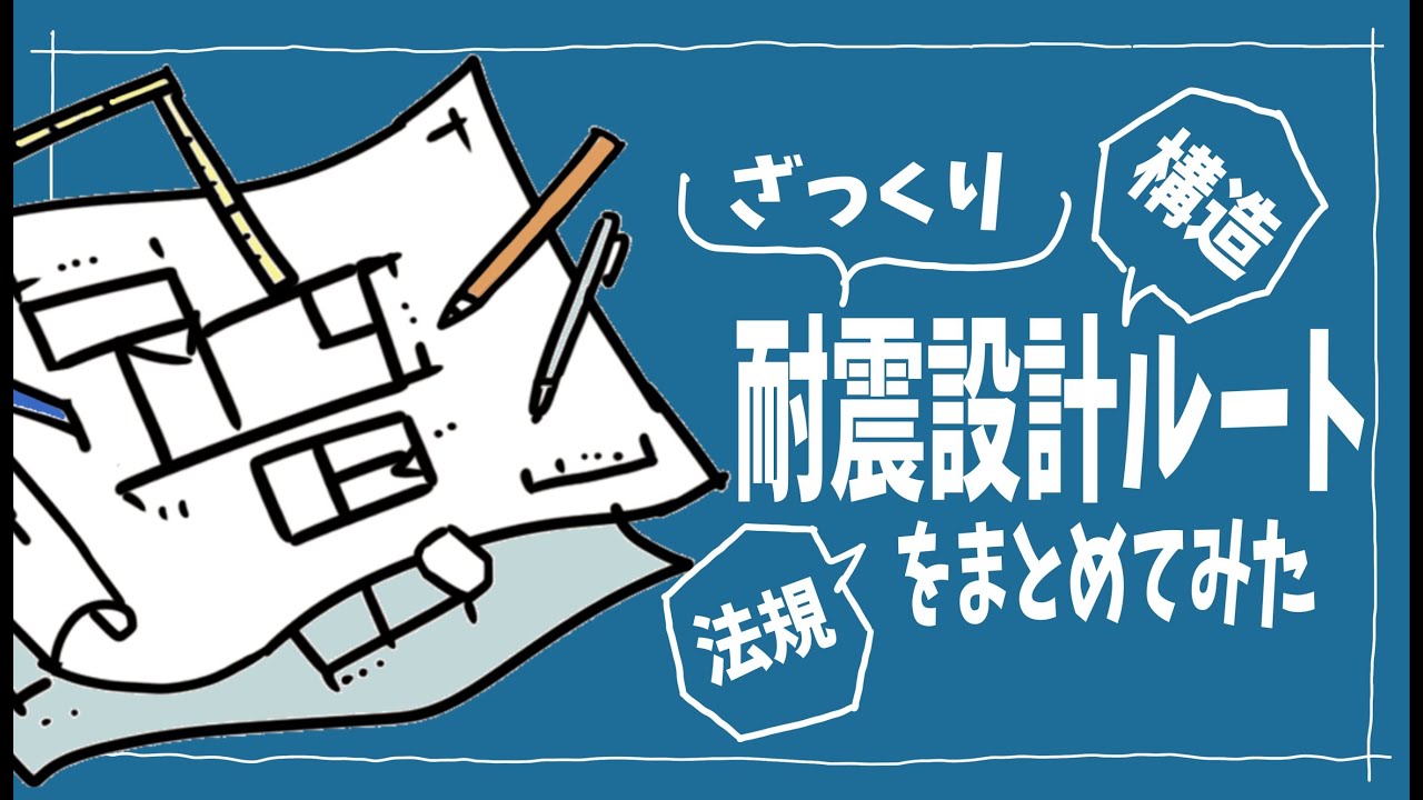 建築士試験【構造071】構造寄りの耐震設計ルート（vol.0232）