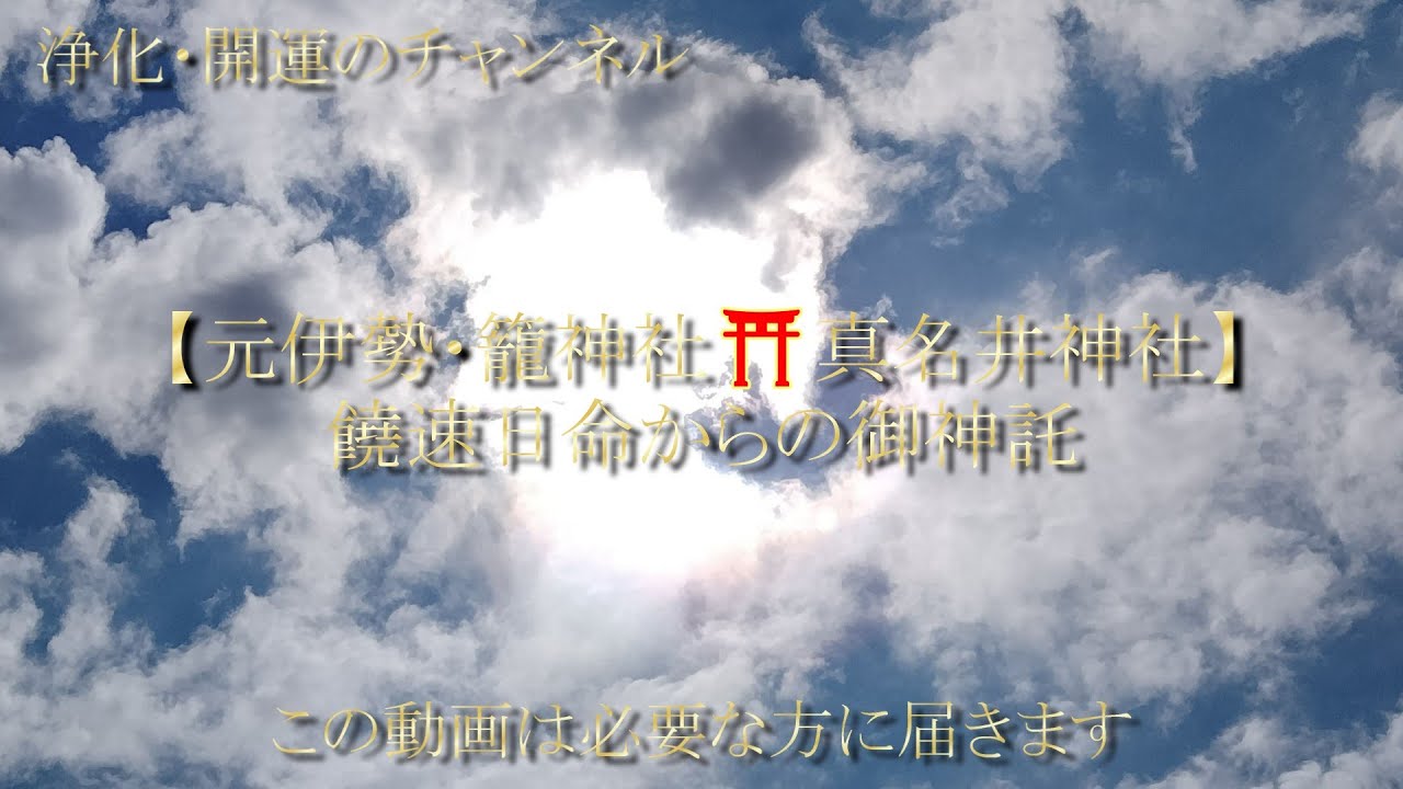 【元伊勢・籠神社⛩真名井神社】饒速日命からの御神託。饒速日命から瀬織津姫の巫女　原田麻衣子さんへ降ろされた御神託です。