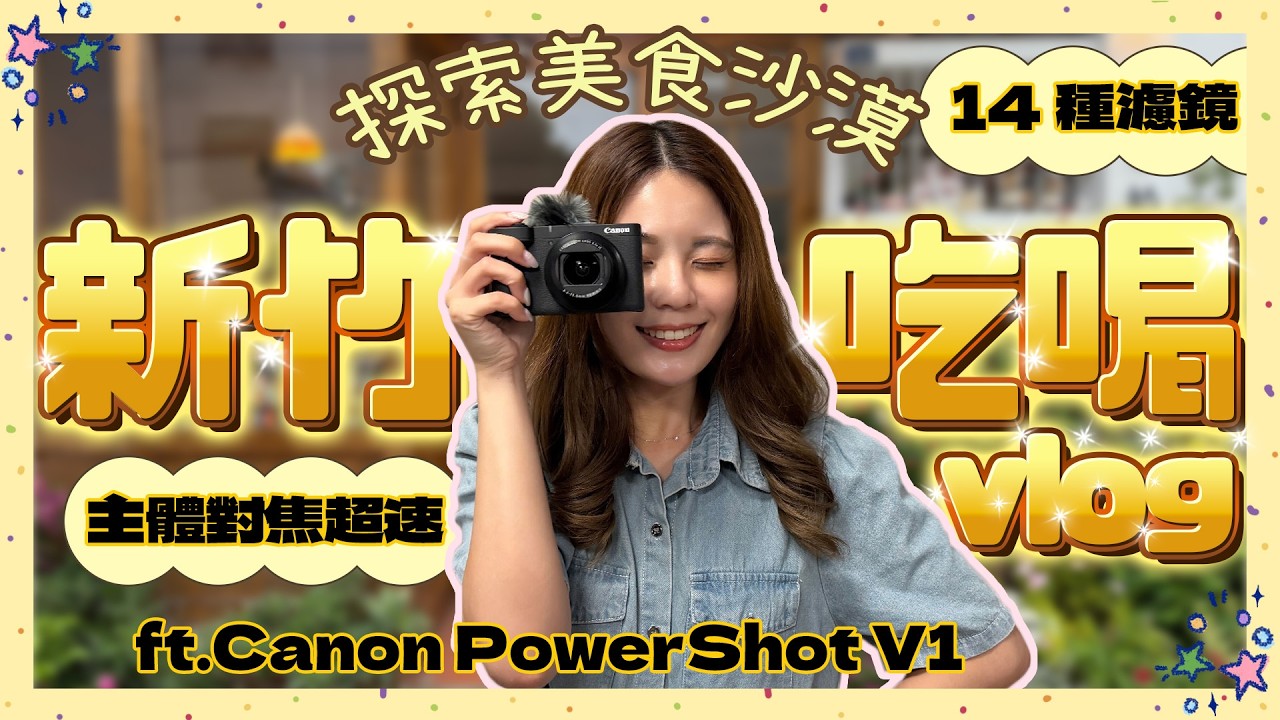 實拍 Canon PowerShot V1 x 挖掘新竹美食沙漠記【必喝手搖】拜託開來台北！新一代口袋 Vlog 機主體追蹤、開機超速！攝影質感濾鏡滿滿氛圍感🤩