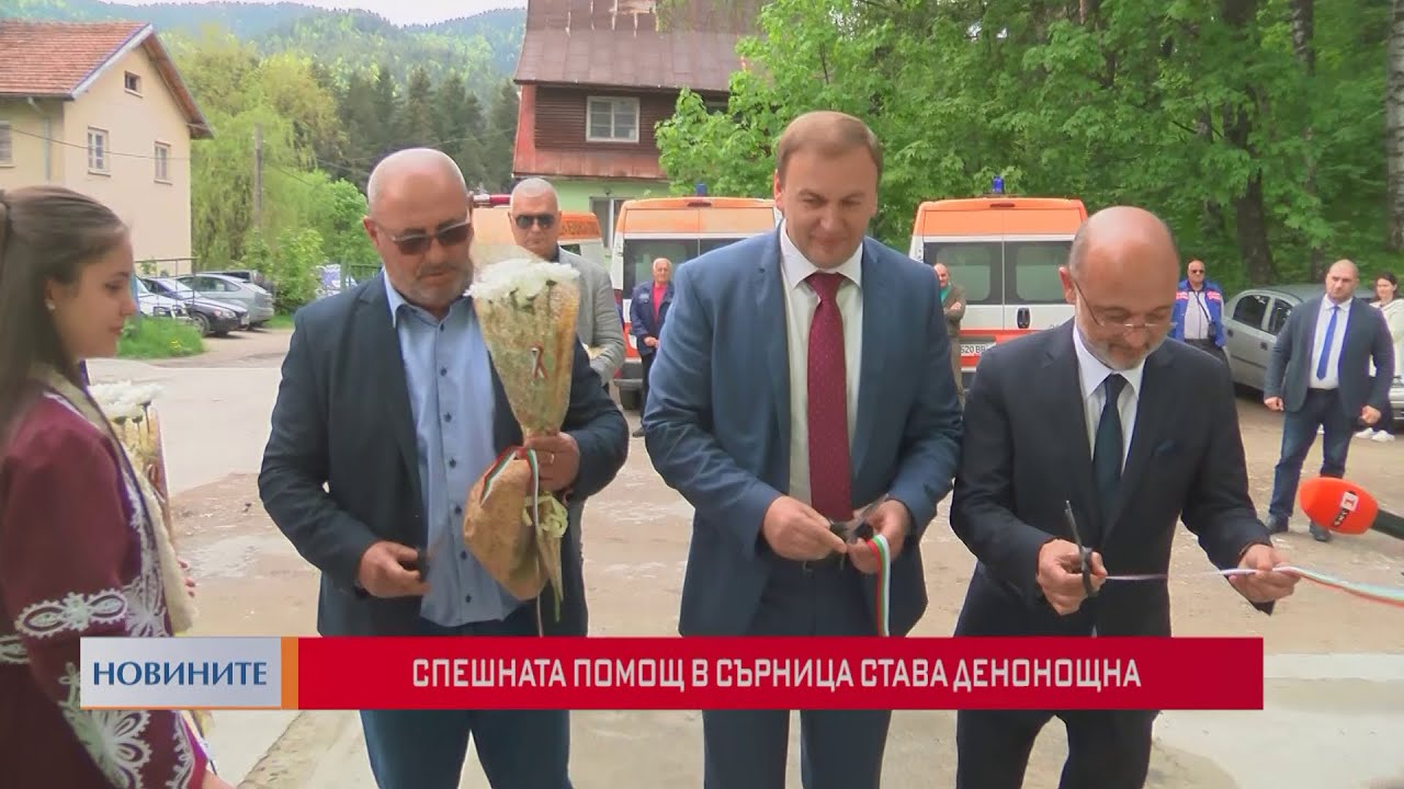 Спешна помощ в Сърница става денонощна