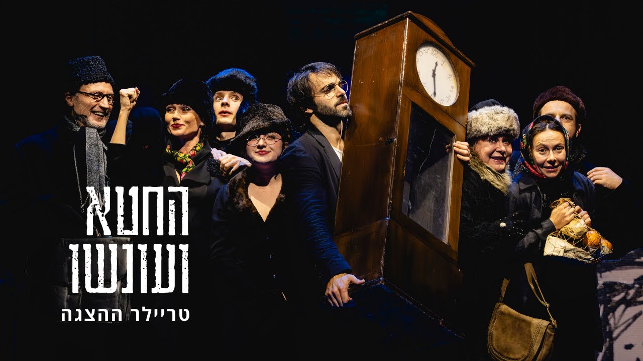 החטא ועונשו - תיאטרון גשר