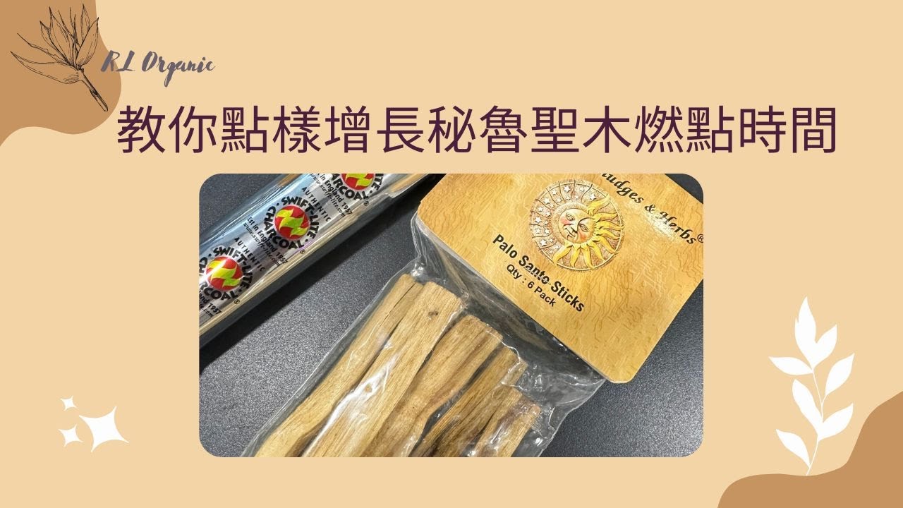 教你點樣可以令秘魯聖木無咁易熄滅