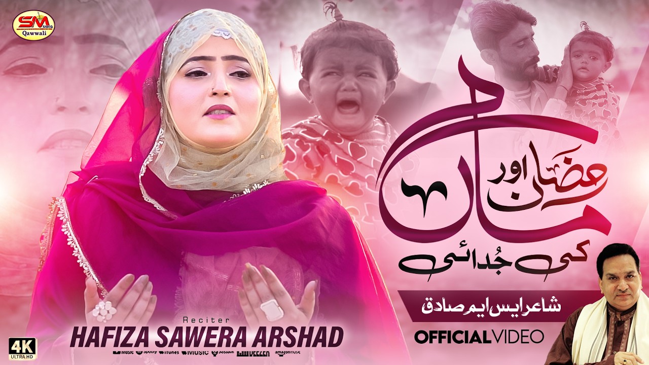 Ramzan Or Maa Ki Judai   |Punjabi Kalam Virel  |Hafiza Sawera Arshad  | Hit  Naat 2026 |