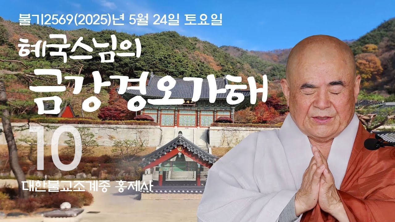 제10회 혜국스님의 금강경오가해 2025. 5. 24. 토요일 #혜국스님 #홍제사 #석종사 #금강경오가해 #금강경