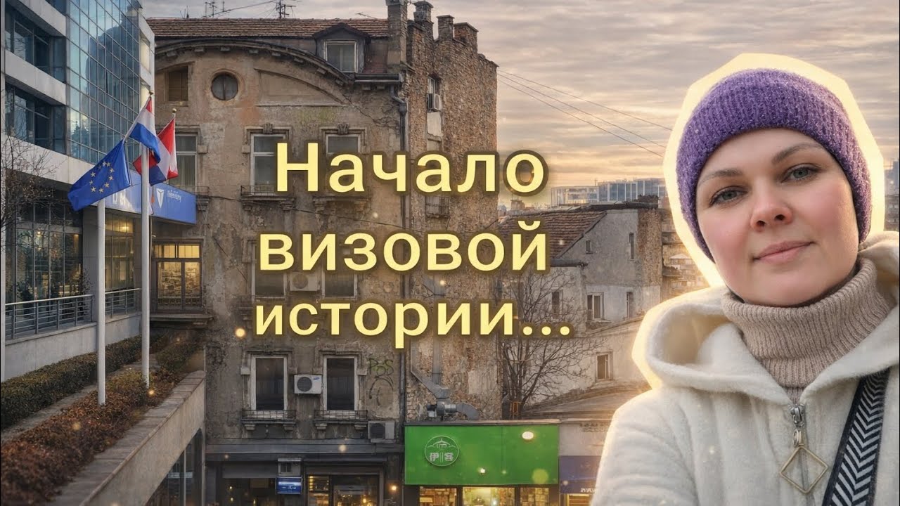 Начало визовой истории