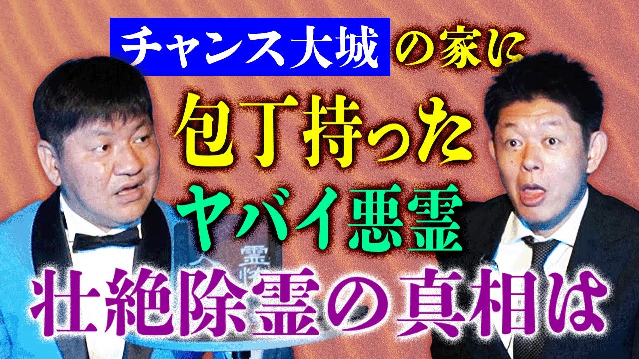 【チャンス大城】自宅が事故物件 霊視が出来るBarの店主に壮絶除霊『島田秀平のお怪談巡り』