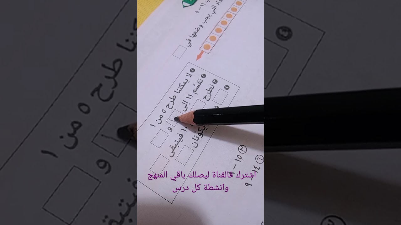 اسهل طريقة لشرح الطرح باستخدام ١٠ حل الكتاب المدرسي ص٢٢ و٢٣ لاطفال اولي ابتدائي الترم التاني