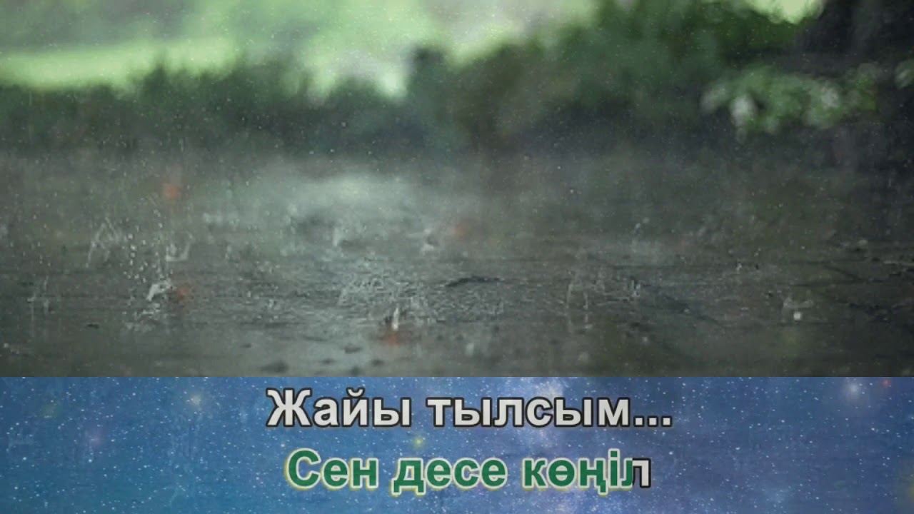 Miras Zhugunussov - Ozgeshemin / Мирас Жүгінісов - Өзгешемін (КАРАОКЕ/KARAOKE) LYRICS Tekst Текст