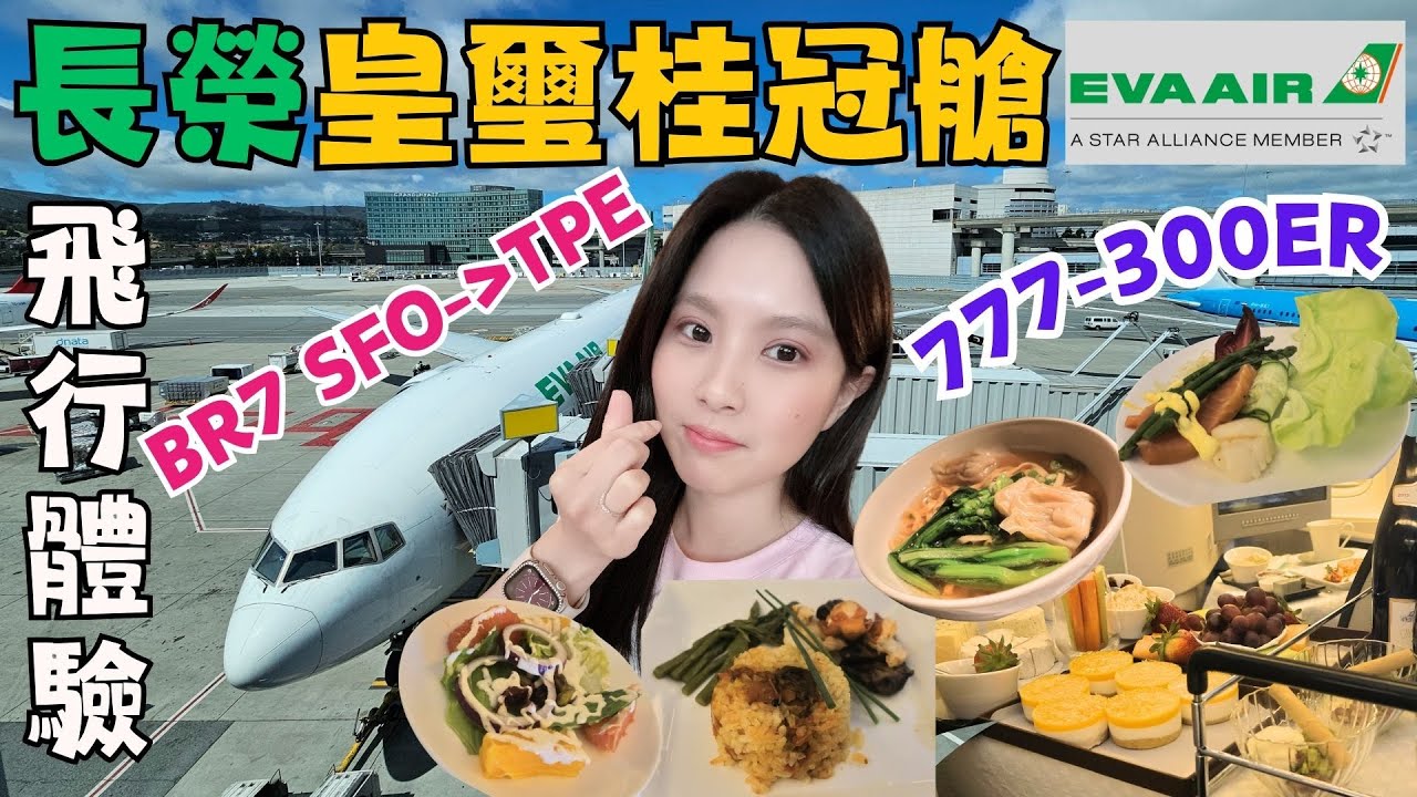 ✈️美國旅遊美西自由行治安好嗎?✈️EP10｜免費體驗EVA AIR長榮航空777-300ER皇璽桂冠商務艙｜爽吃米其林主廚龍蝦?!｜舊金山SFO-台北TPE BR7｜華航貴賓室 VS 英國航空貴賓室