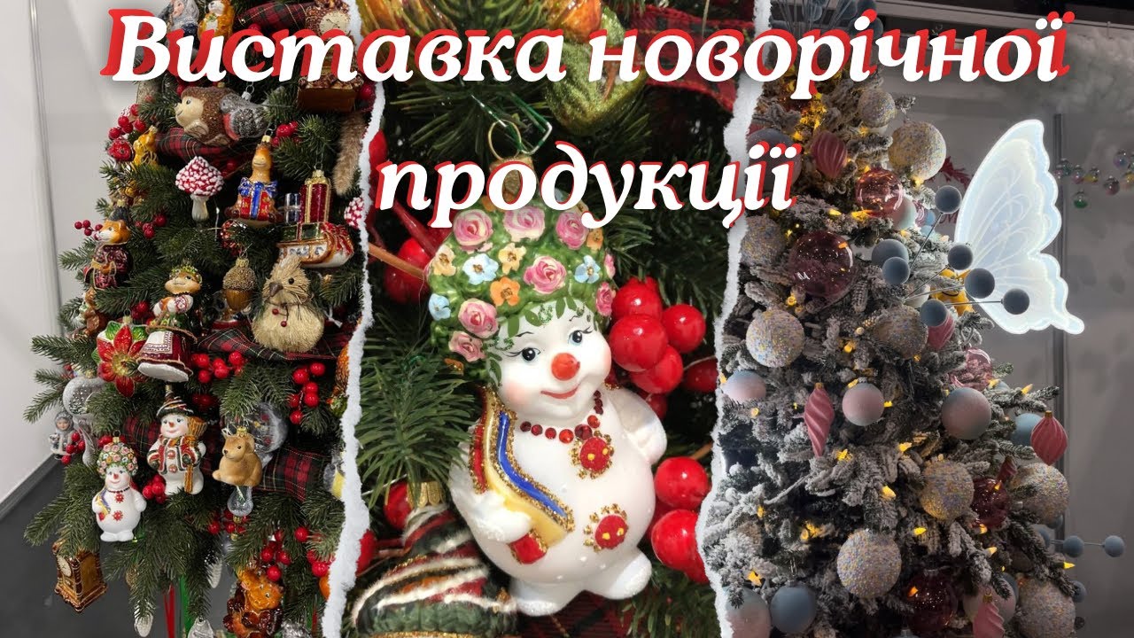 Міжнародна виставка новорічної продукції в Києві 🎄 || Новорічні прикраси на ялинку, різдвяний декор 