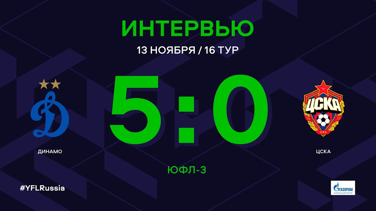 ЮФЛ-3. Динамо - ЦСКА. 16-й тур. Интервью