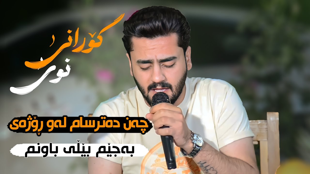 Ali ramazan danshtni kara shawri trak3چەند دەترسام لەو روژەی بەجیم بهیلی