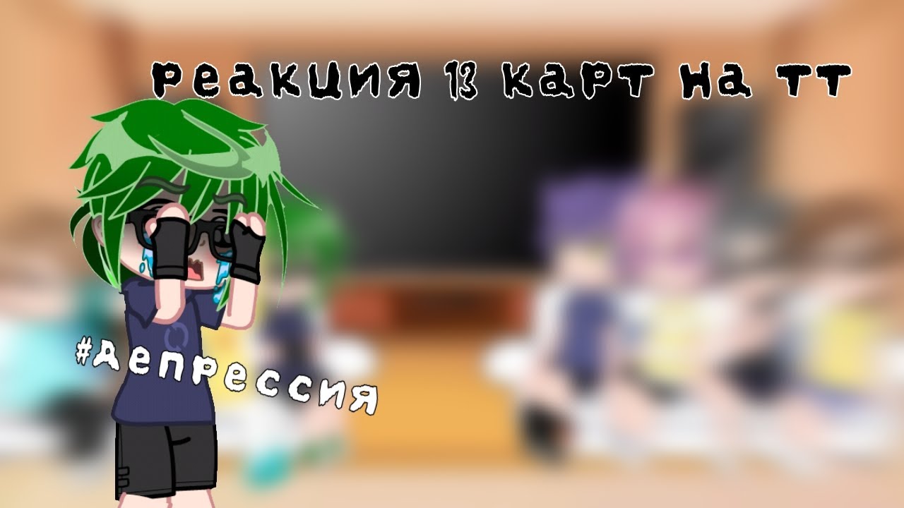 реакция 13 карт на тик ток [спойлеры к 7 серии!] #13карт #гача #13картгача #гачаклуб #землякоролей
