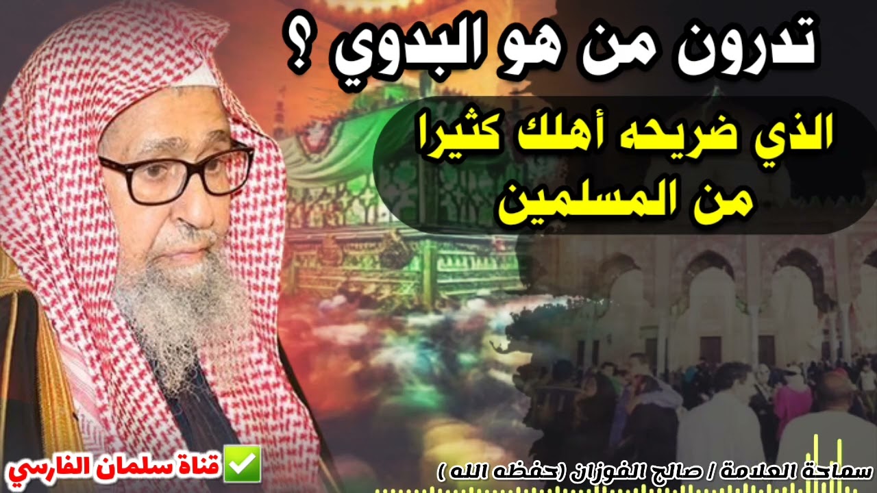 تدرون من هو البدوي الذي ضريحه في مصر وأهلك كثيرا من المسلمين وتدرون ماذا فعل !! | للشيخ صالح الفوزان