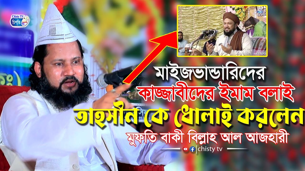 মাইজভান্ডারী তরিকাকে কাজ্জাবীদের ইমাম বলায় ধোলাই করলেন !মুফতি সৈয়দ বাকি বিল্লাহ আল আযহারী Bangla Waz