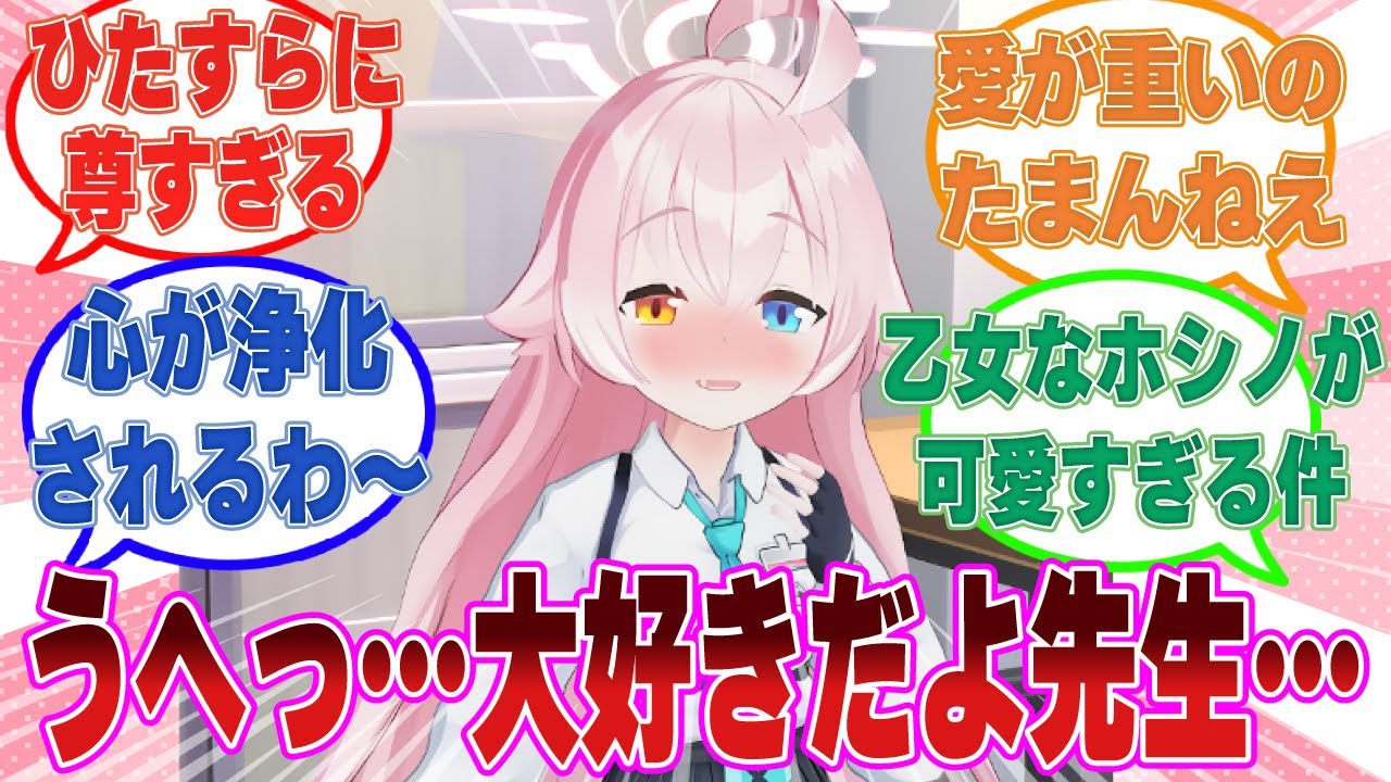 【SS】恋のライバルが多い中、初恋を成就させるために慣れない恋の臨戦を先生に仕掛ける純愛ホシノに対する反応集【ブルアカ/まとめ/反応集】