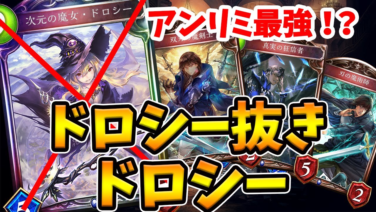 ドロシーはクビ！ドロシー抜きドロシーで楽にグランプリ突破デッキできるぞw【シャドバ/シャドウバース/最強デッキ】