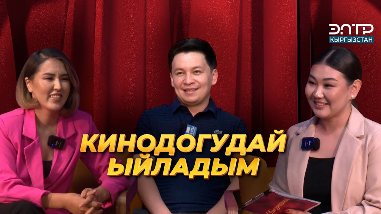 Ырчы Алмаз Шаадаев: КИНОДОГУДАЙ ЫЙЛАДЫМ // “ЭлТР” телеканалында жаңы проект “КЫЗДАРИКИ”