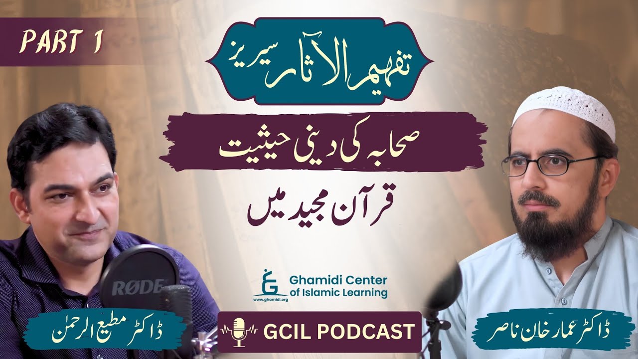 Tafhim ul Aasar | تفہیم الاثار | (New Project) | Dr.Ammar Khan Nasir | Dr.Mutiur Rahman | Podcast |
