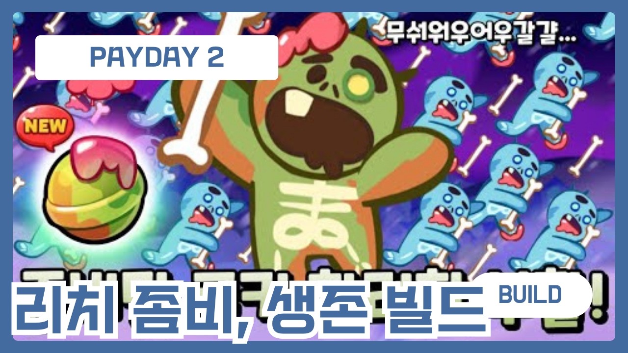 [페이데이2/빌드] 리치 빌드 (좀비, 안정성 빌드), (데스센텐스 및 원다운 빌드)