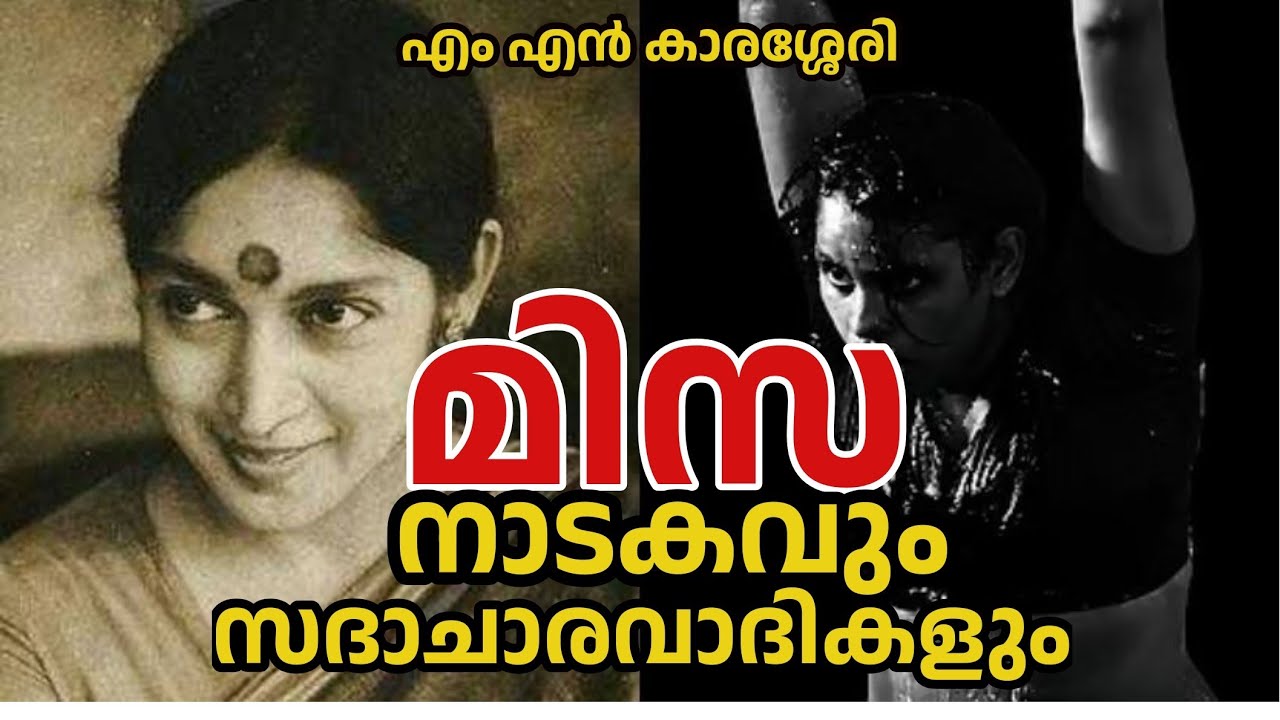 മിസ നാടകവും സദാചാരവാദികളും | MISA DRAMA | SNEHALATHA