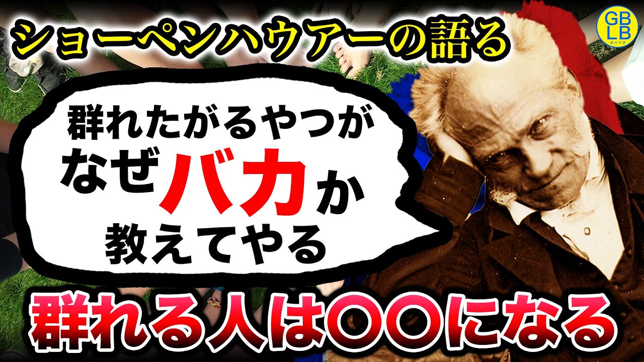 群れる人は〇〇になる。ショーペンハウアーの語る群れる人はなぜクソか？