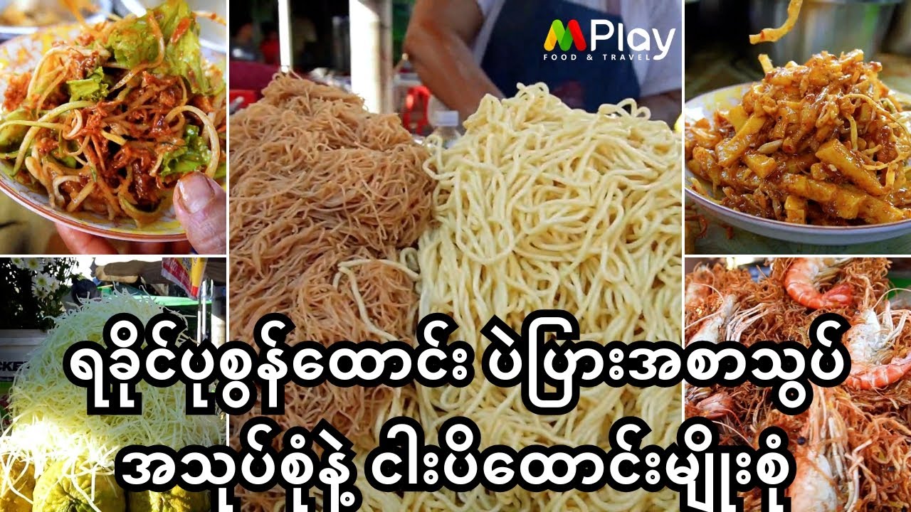 ဗိုလ်ချုပ်စျေးလက်ရာအတိုင်း ပြန်ရောင်းနေတဲ့ ရခိုင်မလေး လျှာဇောက်ထိုး အသုပ်စုံနဲ့ငါးပိထောင်းမျိုးစုံ 😋