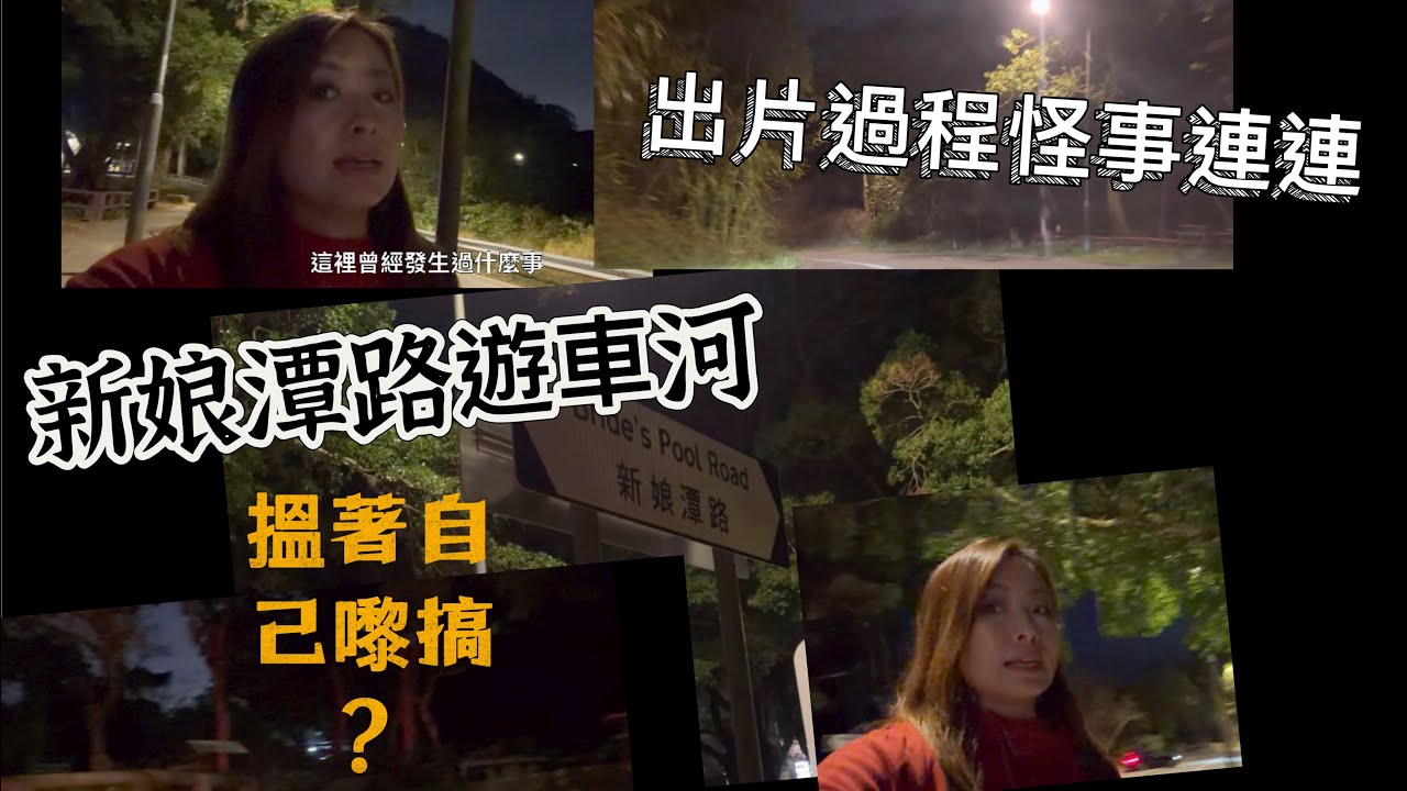 新娘潭路遊車河講吓故 係咪真係咁猛？真係感受到