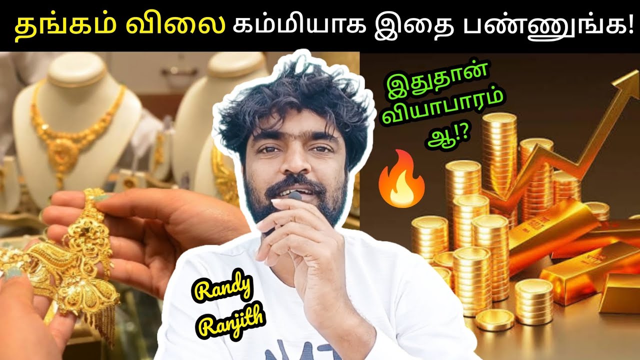 தங்கம் விலை கம்மியாக இதை பண்ணுங்க! | Randy Ranjith | Gold Price Hike | Gold Market | Jewellery | Buy