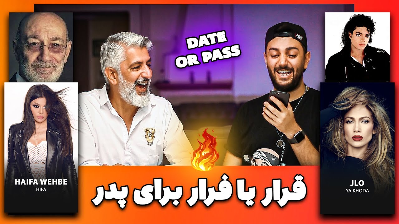 🔥چالش قرار یا فرار سمی برای بابام - Date or Pass with my daddy🔥