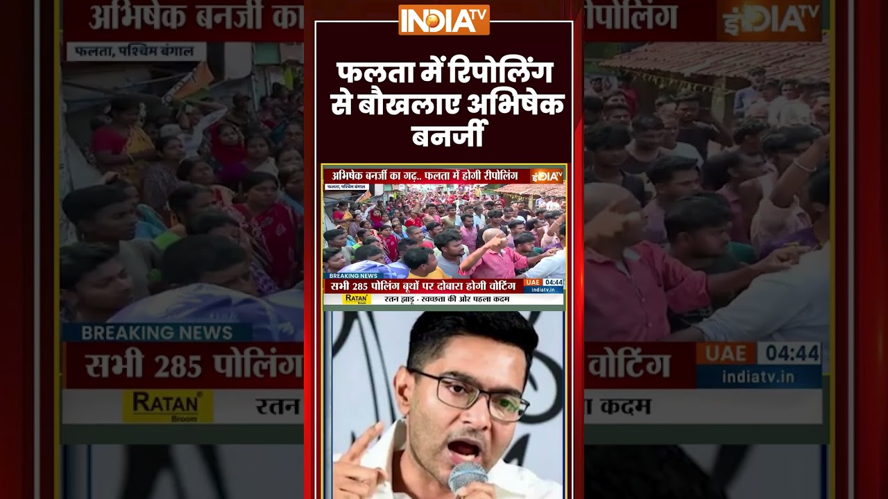 #bengalelections2026 | #falta में #repolling से बौखलाए #abhishekbanerjee | #mamatabanerjee #shorts