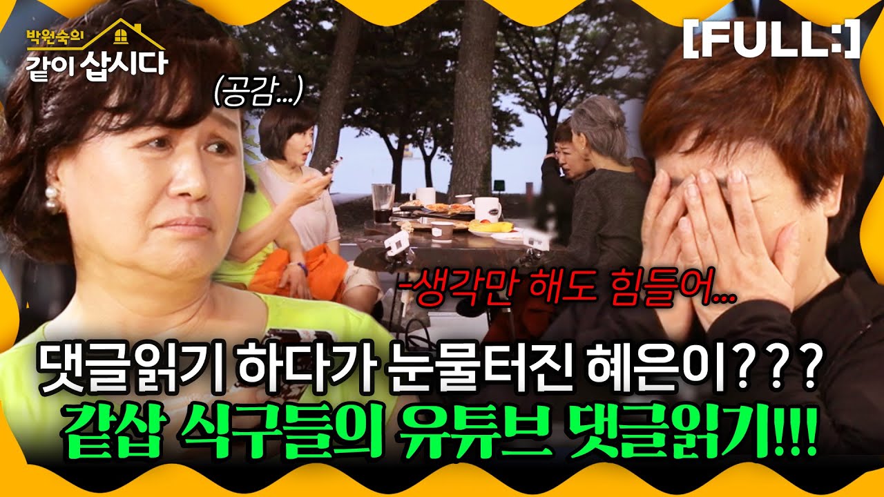 [같이삽시다] 댓글 읽기 하다가 눈물터진 혜은이??? 같삽 유튜브에 달린 식구들을 향한 댓글의 정체는...??? #같이삽시다다시보기 | KBS 2020.08.05