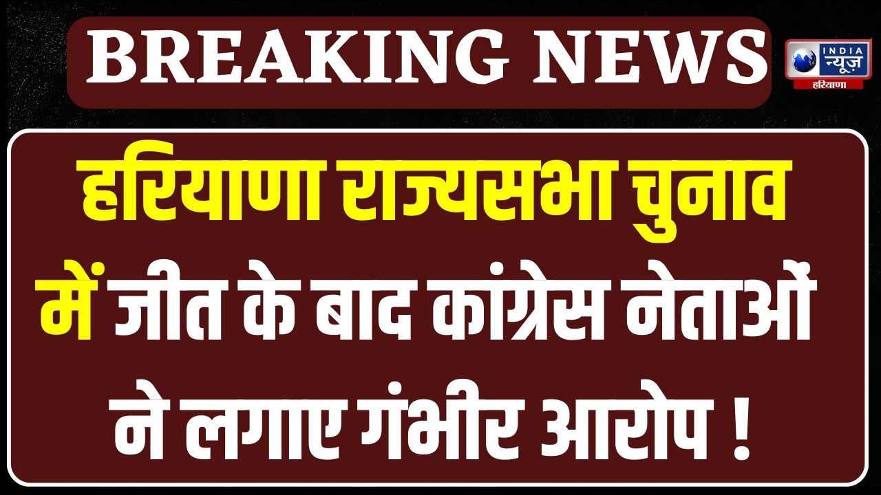 Haryana Rajya Sabha Result: हरियाणा राज्यसभा चुनाव की प्रक्रिया 16 घंटे चली |