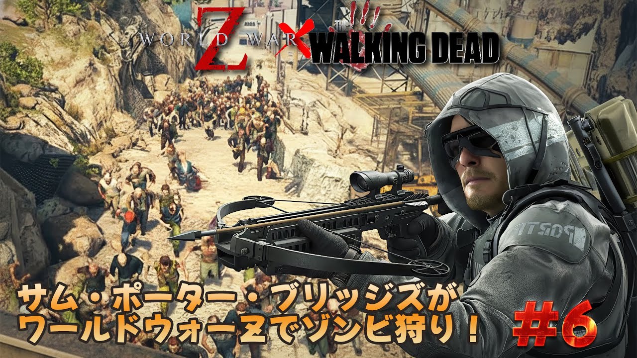 PS5 Pro『World War Z: Aftermath』#6　初見。 サム・ポーター・ブリッジズがワールドウォーZでゾンビ狩り！