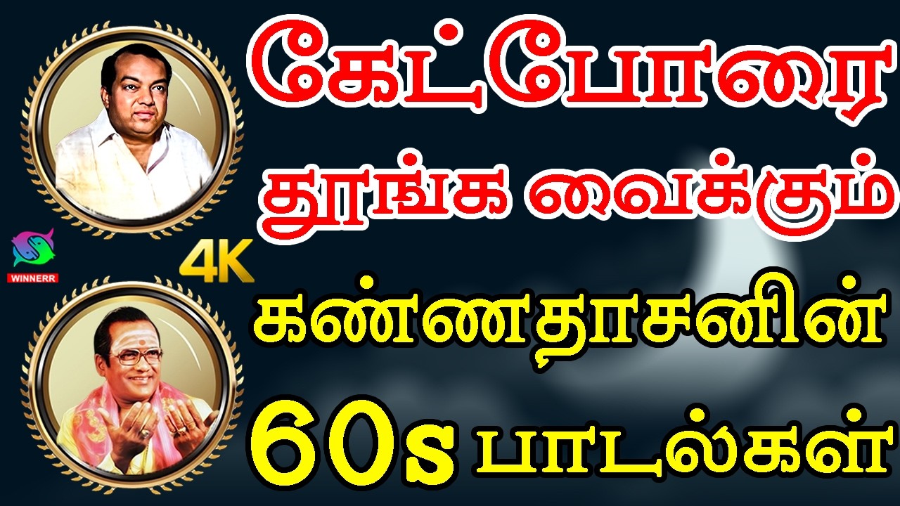 கேட்போரை தூங்க வைக்கும் கண்ணதாசனின் 60s பாடல்கள் | Palaiya Padalgal 4K