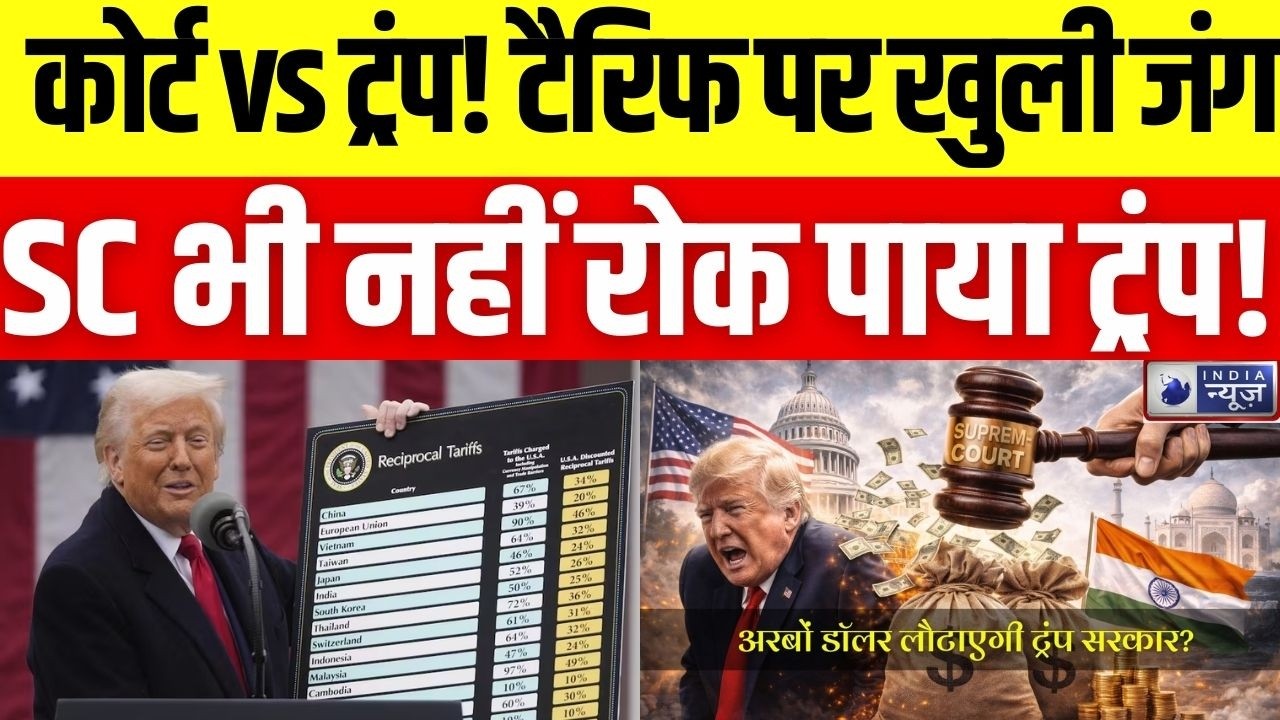 Tariff War पर अड़े Donald Trump SC के फैसले के बाद भी दुनिया पर 'Tariff bomb' क्यों? | India News