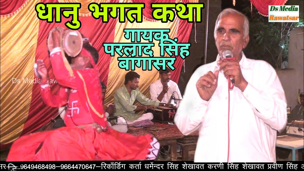 धानु बनिया सुत्यो सुख भर नींद !! थाने माता जी बुलावे रे //(धानु भगत की कथा) गायक परलाद सिंह