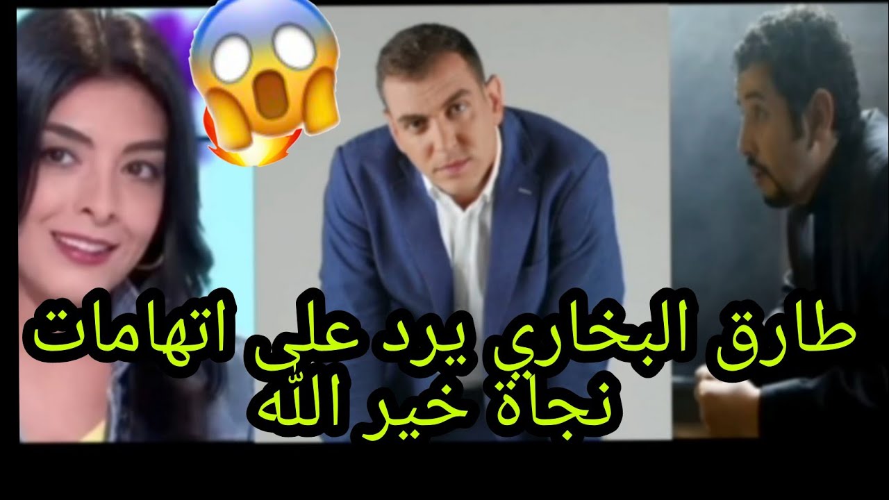 🔥🔥مومو يتدخل في النزاع بين طارق البخاري و نجاة خير الله