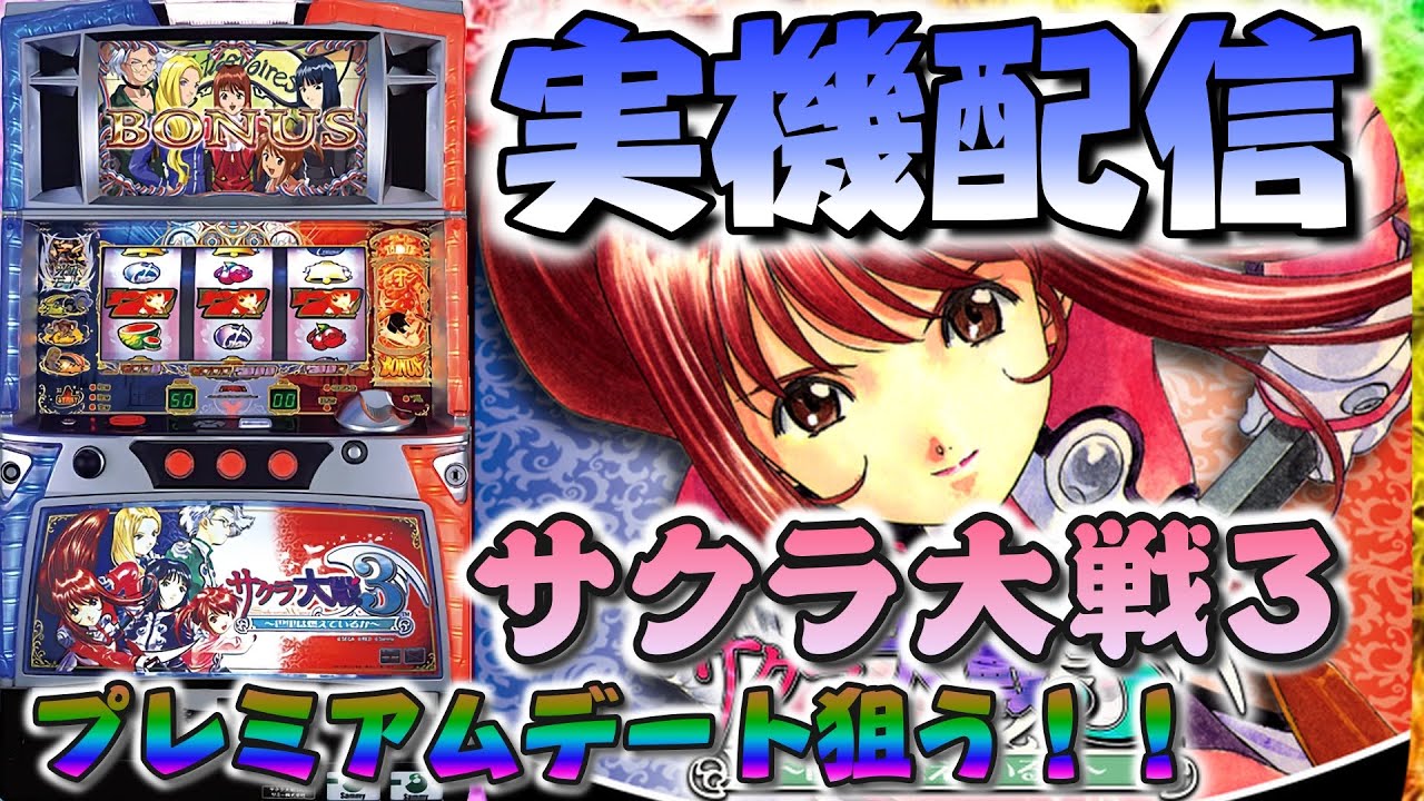 【パチスロ実機配信】サクラ大戦3 オオカミ一郎で挑む!! 設定6 #shorts