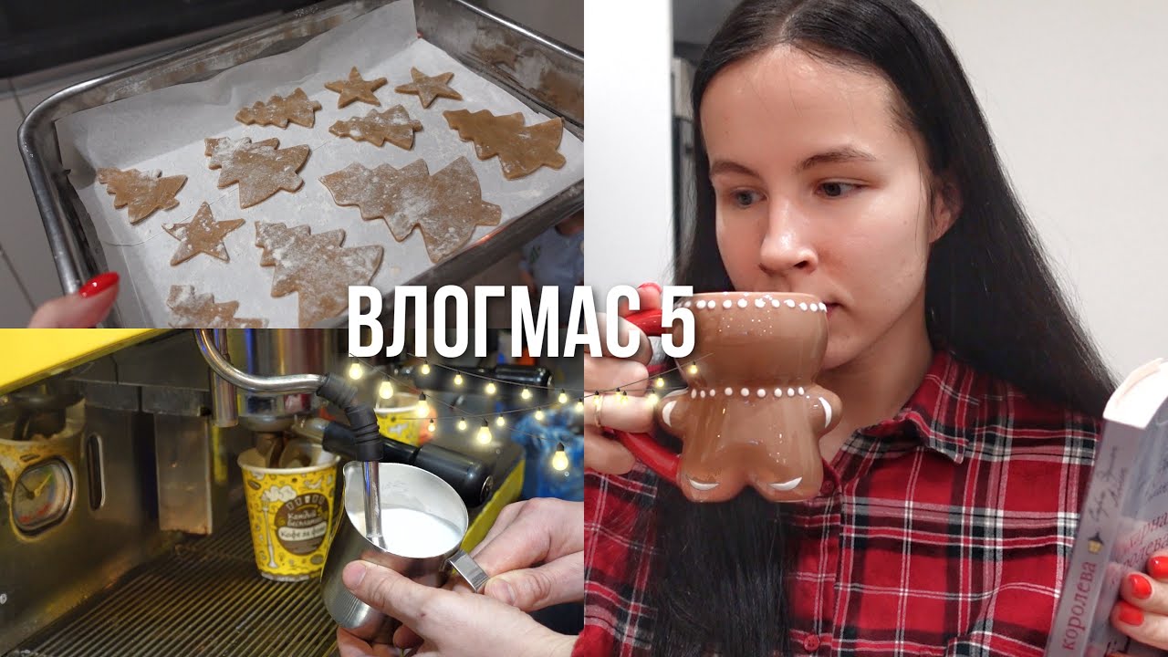 ВЛОГМАС 🎄5 | печем имбирное печенье и дочитываем книгу 📚