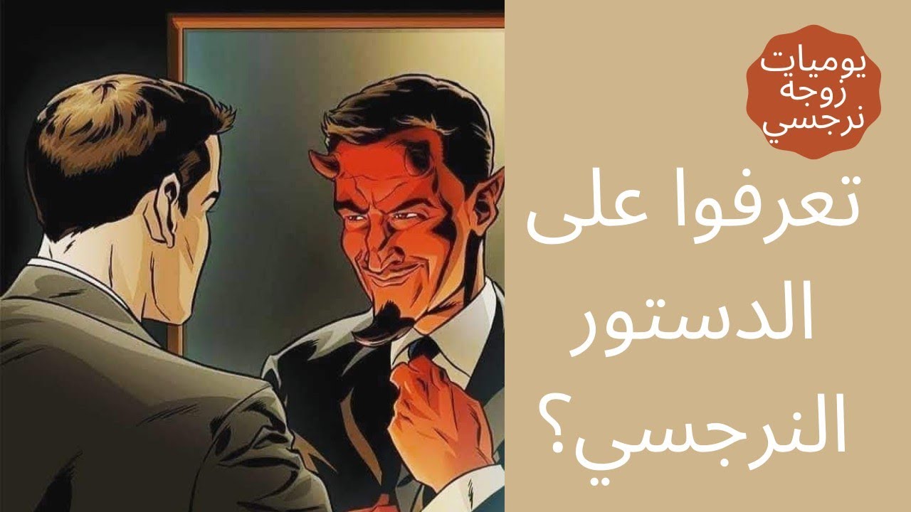 تعرفوا على الدستور النرجسي؟😳
