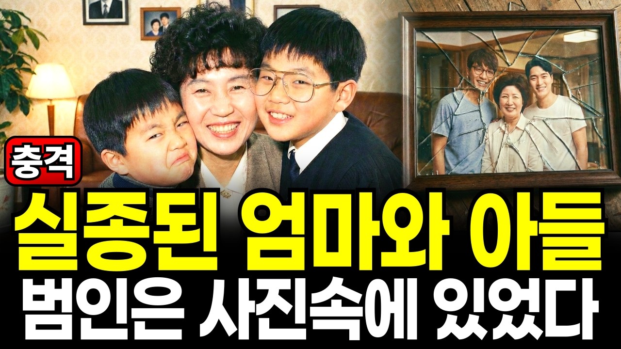 2013년 인천에서 엄마와 아들이 실종된 사건이 발생한다. 대한민국을 충격에 빠뜨린 모자사건의 진실, 미제사건