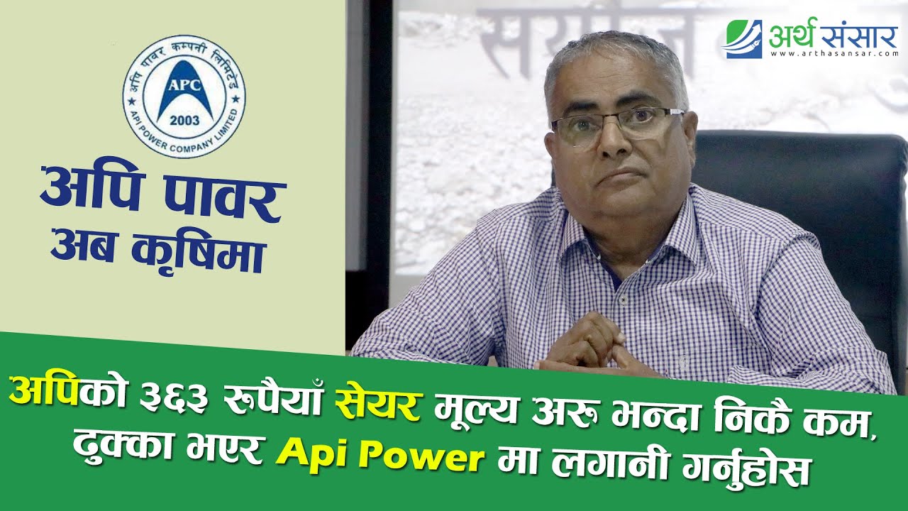 बजारका १२०० जाने कम्पनी भन्दा Api को सम्पति धेरै,तर यसको भाउ बढ्दैन ! हकप्रद किन भर्ने? Guru Neupane