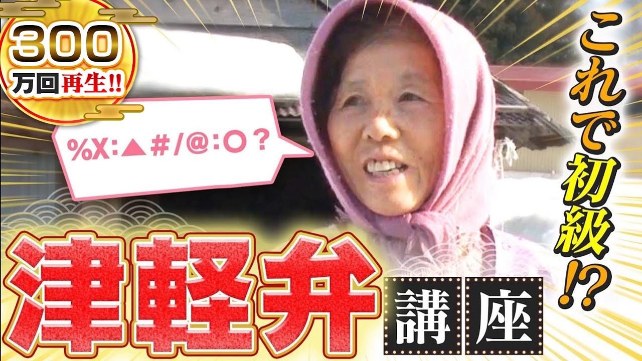 【青森】聞き取れずお蔵になった津軽弁を再発掘！【秘密のケンミンSHOW極公式|2019年5月16日 放送】
