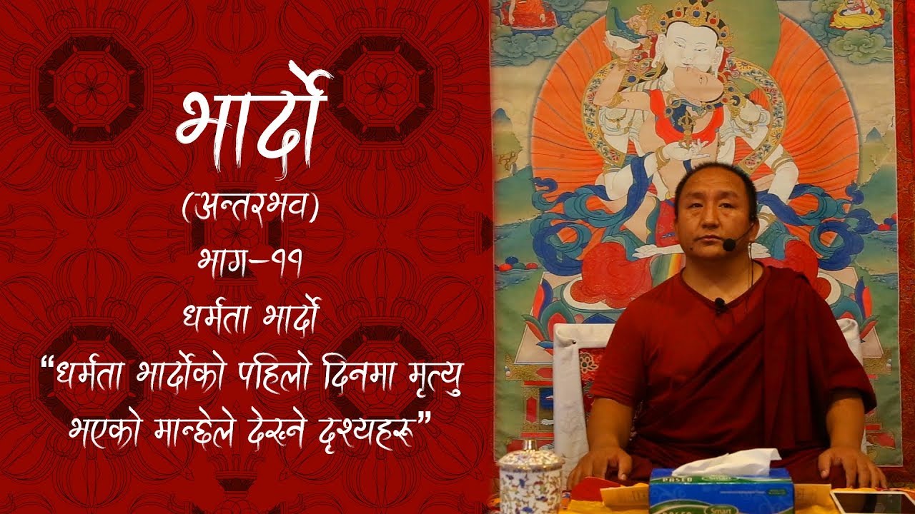 धर्मता भार्दोको पहिलो दिनमा मृत भएको मान्छेले देखने दृश्यहरु