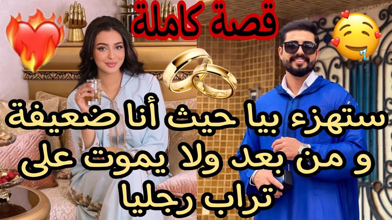 قصة كاملة 🍒 ستهزء بيا حيث أنا ضعيفة 🌺💗و من بعد ولا يموت على تراب رجليا 🙈🔥❤️