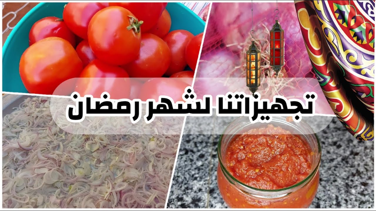 تجهيزات رمضان | عملت معاكم صلصلة  الطماطم و البصل المجفف في البيت