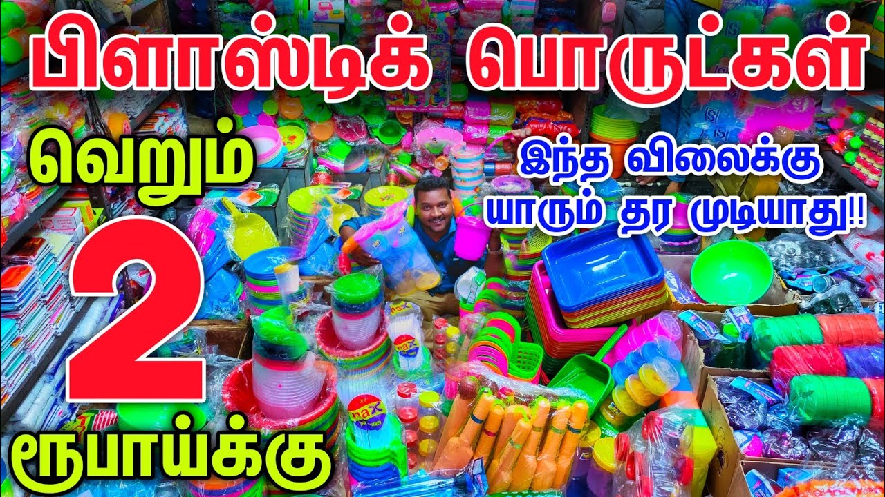 இவ்வளவு கம்மி விலையா!😲 Low price plastic wholesale || plastic wholesale price ||Businesses Mappillai