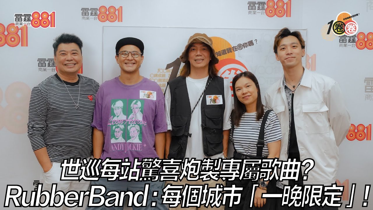 世巡每站驚喜炮製專屬歌曲？ RubberBand ：每個城市「一晚限定」！
